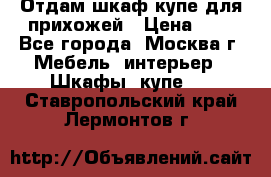 Отдам шкаф купе для прихожей › Цена ­ 0 - Все города, Москва г. Мебель, интерьер » Шкафы, купе   . Ставропольский край,Лермонтов г.